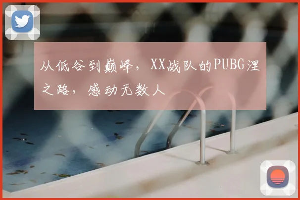 从低谷到巅峰，XX战队的PUBG涅槃之路，感动无数人